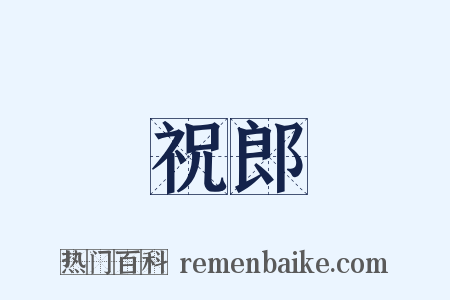 祝郎是什么意思的图片